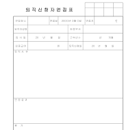 퇴직신청자면접표 퇴직신청자면접표